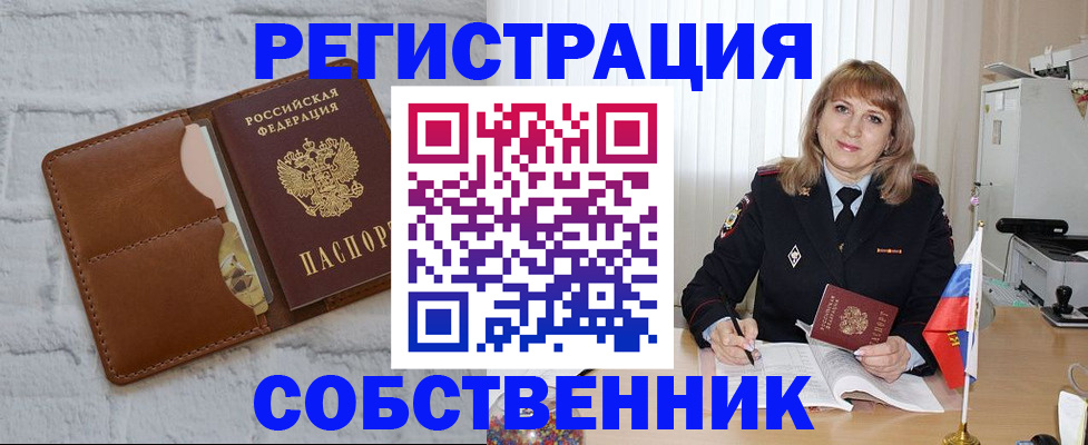 временная регистрация собственник в Острогожске